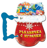 Rukavichka s igrachki - knijka s drujka