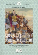 Krakra Pernishki v bitka za Bulgariia