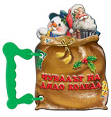 Chuvalut na Dqdo Koleda - knijka s drujka