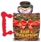 Kosh s podaruci - knijka s drujka