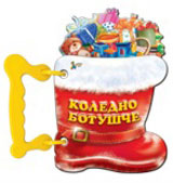 Koledno botushche - knijka s drujka