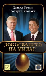 Dokosvaneto na Midas