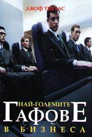 Nai-golemite gafove v biznesa