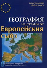 Geografiia na strani ot Evropeiskiia suiuz