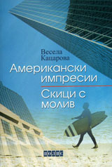 Amerikanski impresii. Skici s moliv