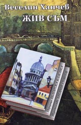 Jiv sum • Poredica Bulgarska klasika