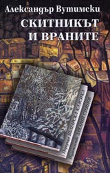 Skitnikut i vranite • Poredica Bulgarska klasika
