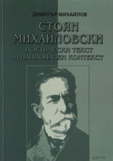 Stoqn Mihailovski. Poeticheski tekst i nacionalen kontekst