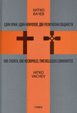 Edin hram, edin nekropol, dve religiozni obshtnosti