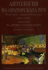 Antologiq na oratorskata rech III hil.pr.n.e. - sredata na II hil.sl.n.e, kniga 2- Oratori na Drevna Gurciq i Rim