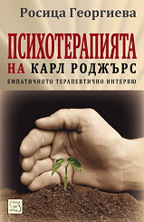 Psihoterapiqta na Karl Rodjurs