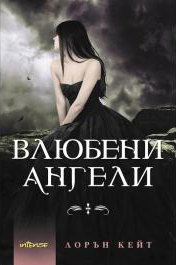 Vliubeni angeli - Kniga 5