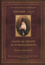 Tvoreniq – Tom 8: Slovo na vqrata. Za pravoslavieto