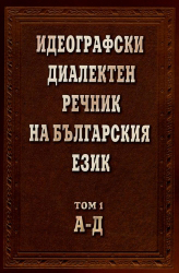 Ideografski dialekten rechnik na bulgarskiq ezik, tom 1 /A-D/