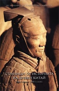 Stranici ot istoriqta na dreven Kitai