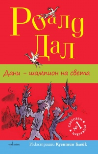 Dani – shampion na sveta