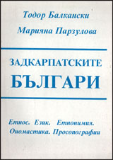 Zadkarpatskite bulgari