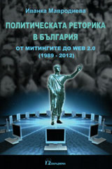 Politicheska retorika v Bulgariq: ot mitingite do onlain socialnite mreji (1989 – 2011)