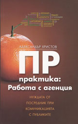 PR praktika: Rabota s agenciq