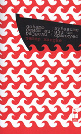 Dokato denqt vi razdeli / Hubavite dni ot  Aranhues