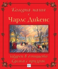 Koledna magiq s Charls Dikens: Shturec v ognishteto. Sdelka s prizrak