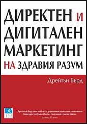 Direkten i digitalen marketing na zdraviq razum