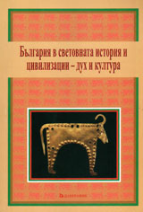 Bulgariq v svetovnata istoriq i civilizaciq - duh i kultura