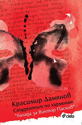 Studentut po harmoniq. Balada za Viktor Paskov