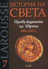 Larousse: Istoriq na sveta, tom 7: Probujdaneto na Evropa 1000-1250g.