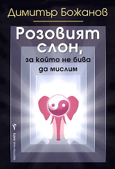 Rozoviqt slon, za koito ne biva da mislim
