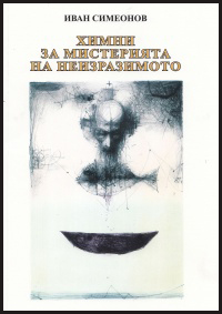 Himni za misteriqta na neizrazimoto