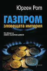 Gazprom. Zloveshtata imperiq