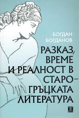 Razkaz, vreme i realnost v starogruckata literatura