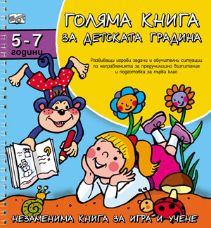 Golqma kniga za detskata gradina: 5 - 7 godini