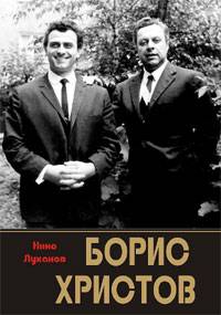 Boris Hristov: Nezabravimi migove ot edno priqtelstvo