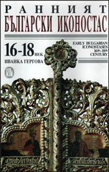 Ranniqt bulgarski ikonostas- 16- 18 vek.