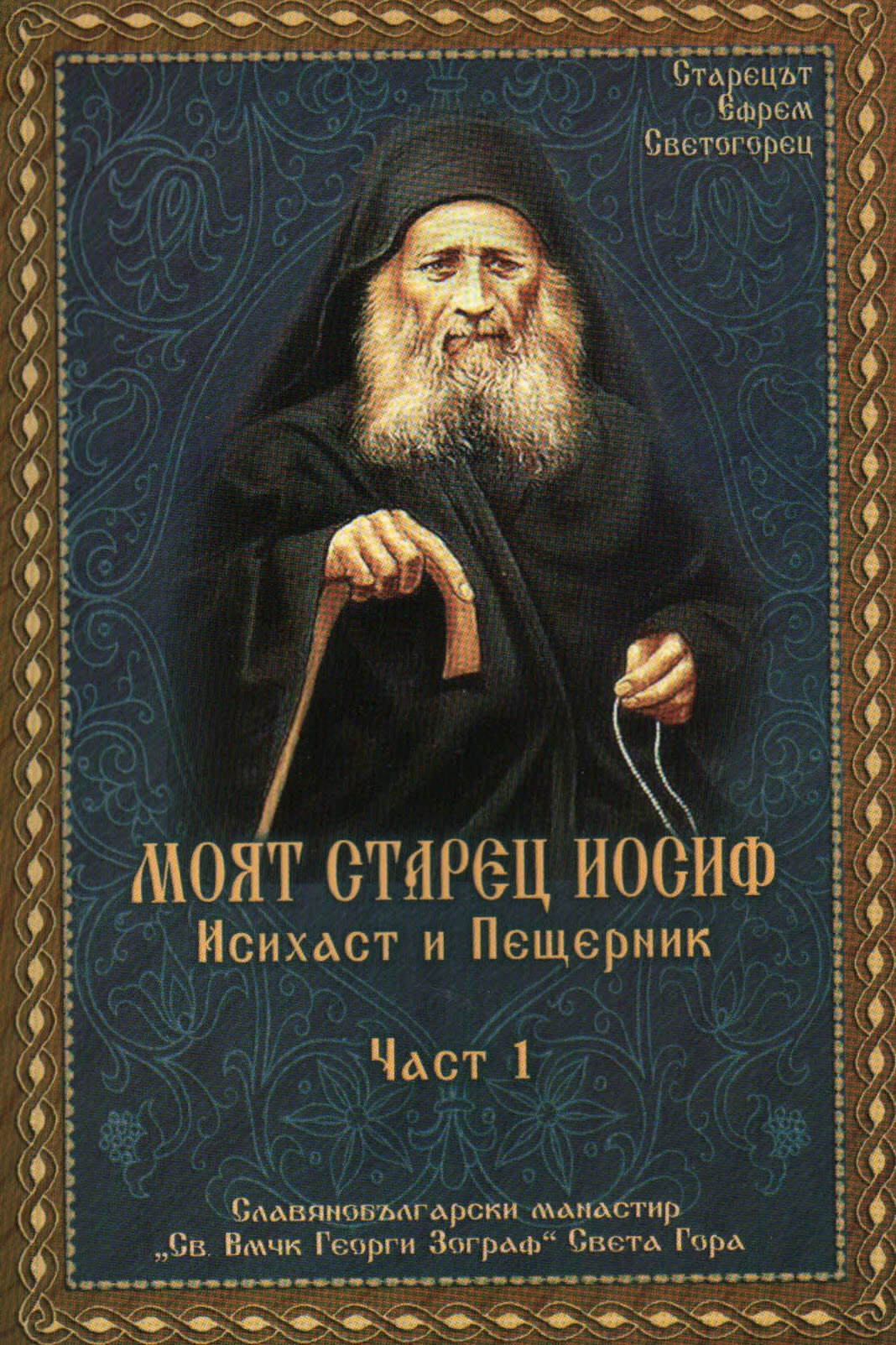 Moqt starec Iosif, Isihast i Peshternik