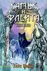 Kamuk i fleita, kniga purva