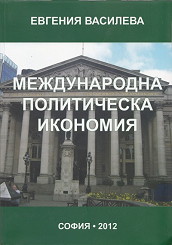 Mejdunarodna politicheska ikonomiq