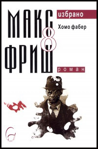 Tom 8 – Homo Faber. Izbrano