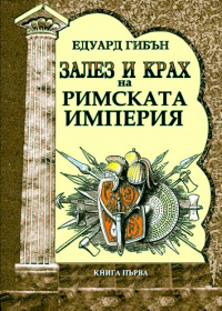 Zalez i krah na Rimskata imperiq, kniga purva