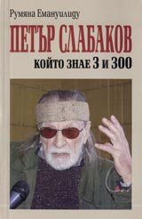 Petur Slabakov, koito znae 3 i 300