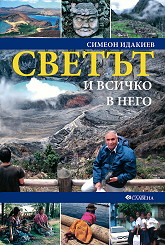 Svetut i vsichko v nego. Aziq