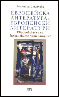 Evropeiska literatura/ Evropeiski literaturi. Evropeiski li sa balkanskite literaturi