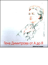 Gena Dimitrova ot A do Q