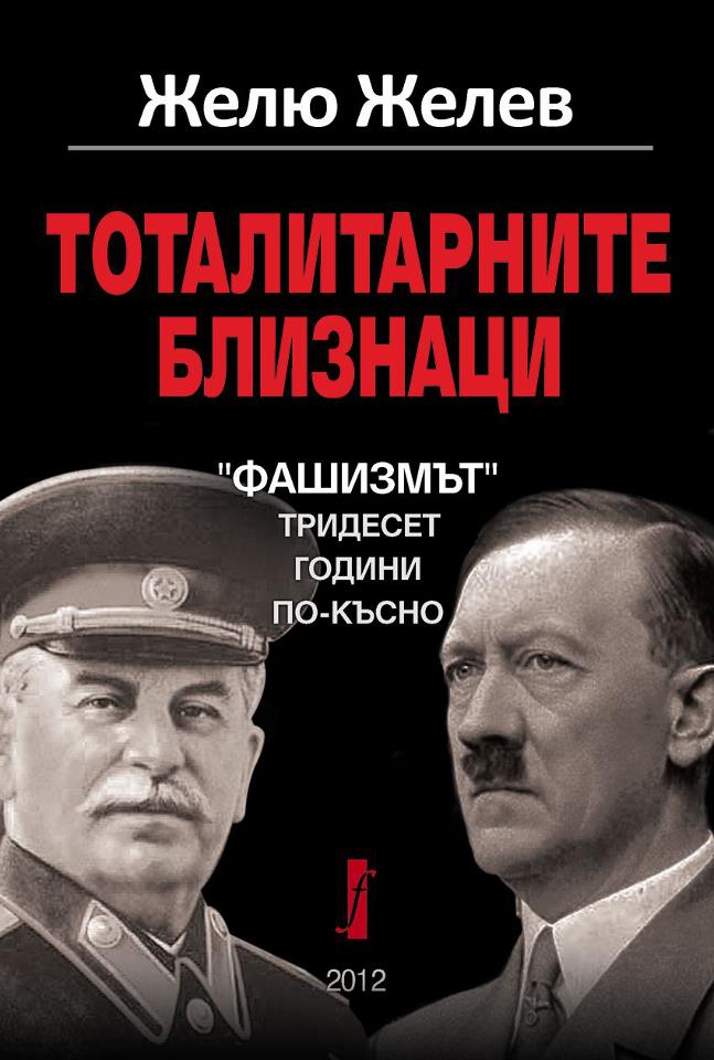 Totalitarnite bliznaci