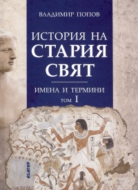 Istoriq na Stariq svqt. Imena i termini, tom 1