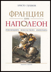 Franciq pri Napoleon: Revoliuciqta, konsulstvoto, imperiqta