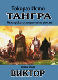 Tangra, tom 5 - Viktor