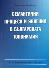 Semantichni procesi i qvleniq v bulgarskata toponimiq